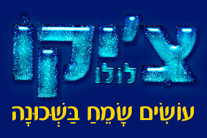 צ'יקולולו - כוכב הילדים הכי שמח במדינה